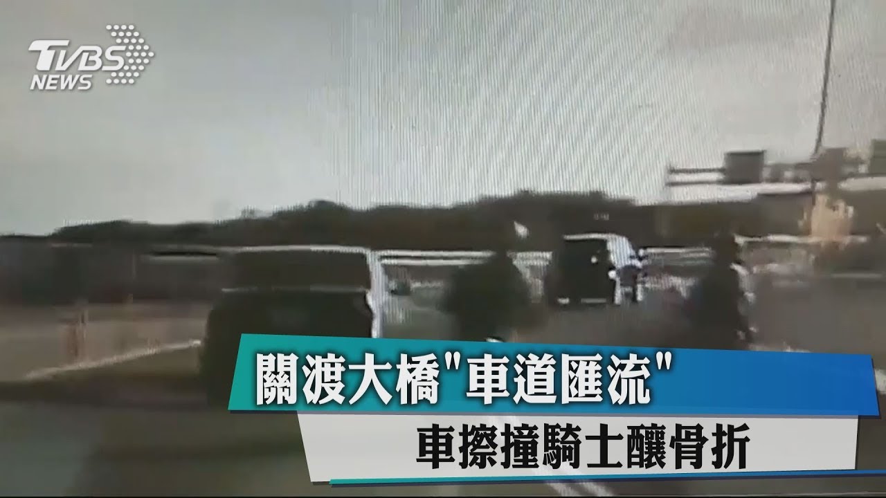 關渡大橋「車道匯流」　車擦撞騎士釀骨折