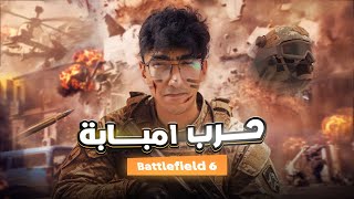 حرب امبابة | Battlefield 6