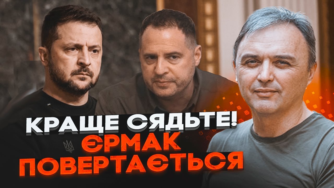 🔥Нас розвели ЗІ ЗВІЛЬНЕННЯМ ЄРМАКА! Ось чому НЕ ШУКАЛИ ЗАМІНУ, Зеленський о?
