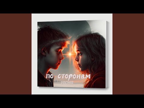 по сторонам