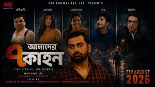 AMADER SATKAHON - Trailer (Official) | DEBABRATA DEBNATH | SATADEEP SAHA | BISWANATH BASU | SSR