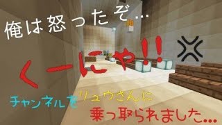 【悲報】リュウさんにチャンネルを乗っ取られました...【マインクラフトpc】