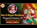 Thiruppavai Pasuram 24 Dhanurmasam Special Anru Iv Ulagam Alandhaay Pasuram Devotional TV