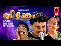 Thilakkam Malayalam Comedy Movies Malayalam Super Hit Comedy Movies Malayalam Comedy Movies