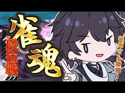【雀魂】宥鴉クロウの雀魂段位戦配信#691 耐える日々【雀豪☆3】
