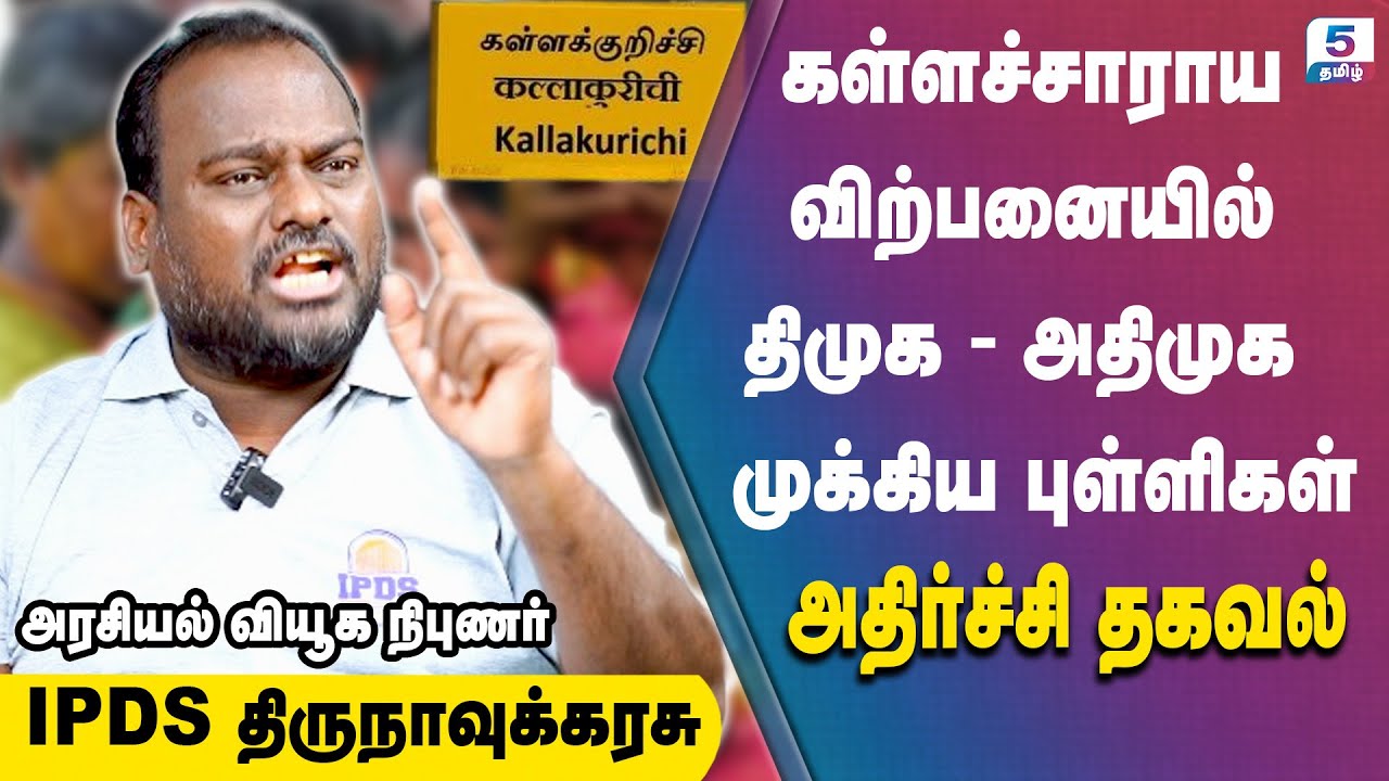 கள்ளச்சாராய விற்பனையில் முக்கிய புள்ளிகள் வெளியான  அதிர்ச்சி தகவல் IPDS Thirunavukkarasu