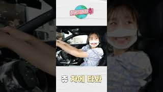 운전이 하고 싶은 츄 #shorts