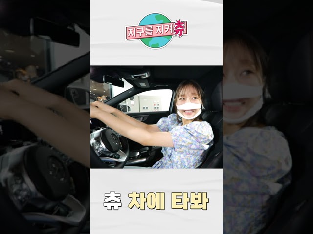 운전이 하고 싶은 츄 #shorts