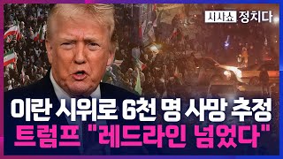 [시사쇼 정치다] 이란 시위로 6천 명 이상 사망 추정… 트럼프, 협상·군사개입 거론