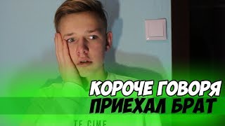 КОРОЧЕ ГОВОРЯ, ПРИЕХАЛ БРАТ