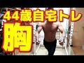 【筋トレ】　４４歳自宅トレーニング　胸　2018.6