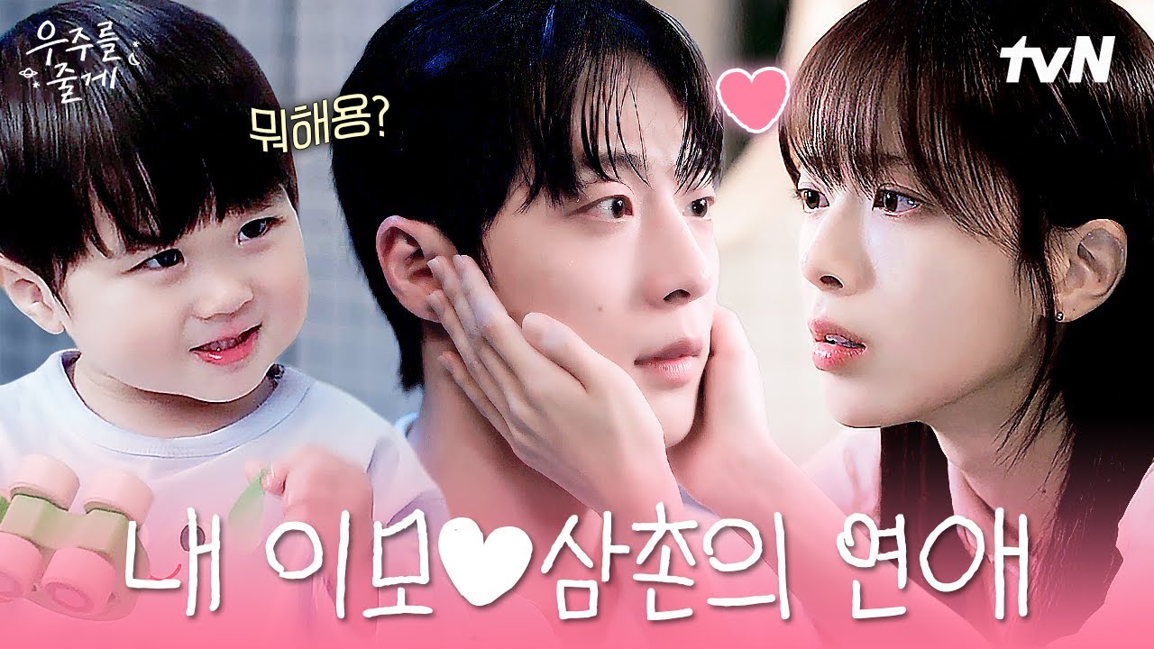 내 이모 삼촌의 연애 성장기💞 태어나서 우리 이모 삼촌 이런 모습 처음이야🤗 #우주를 줄게