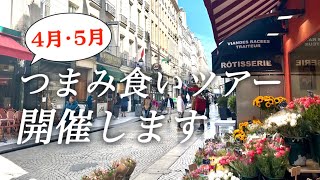 【4・5月つまみ食いツアー開催】モントルグイユ＆モンマルトルツアーのお知らせです📢