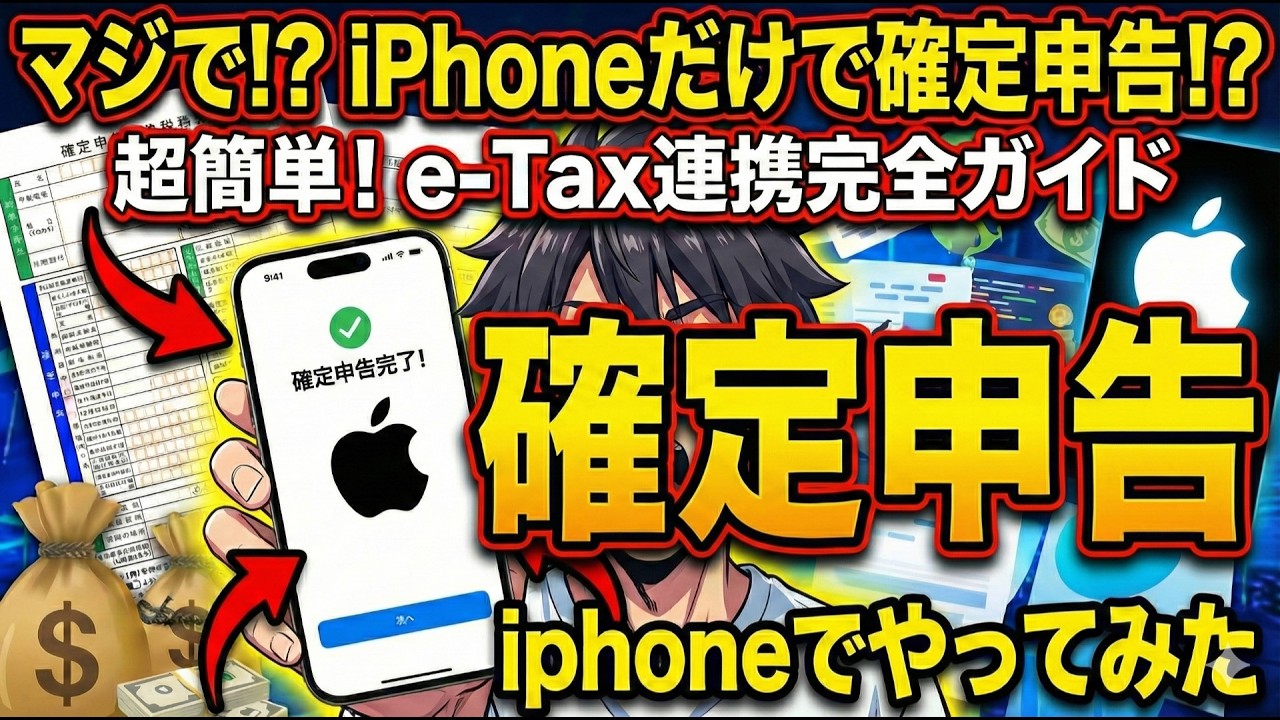 YouTube動画:【令和7年分】iPhoneだけで確定申告!e-Tax完全ガイド