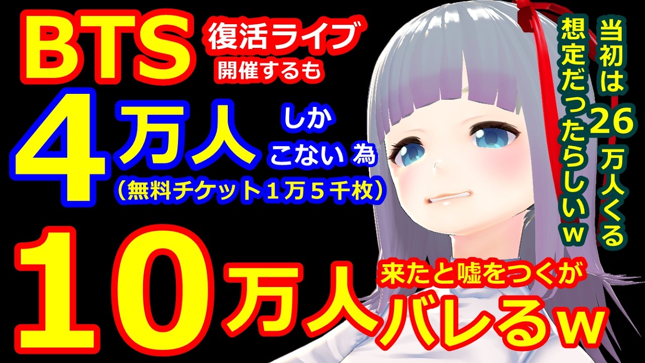 BTS復活ライブ、２６万人集める予定が４万人しかあつまらず嘘を発表するもバレる（笑）