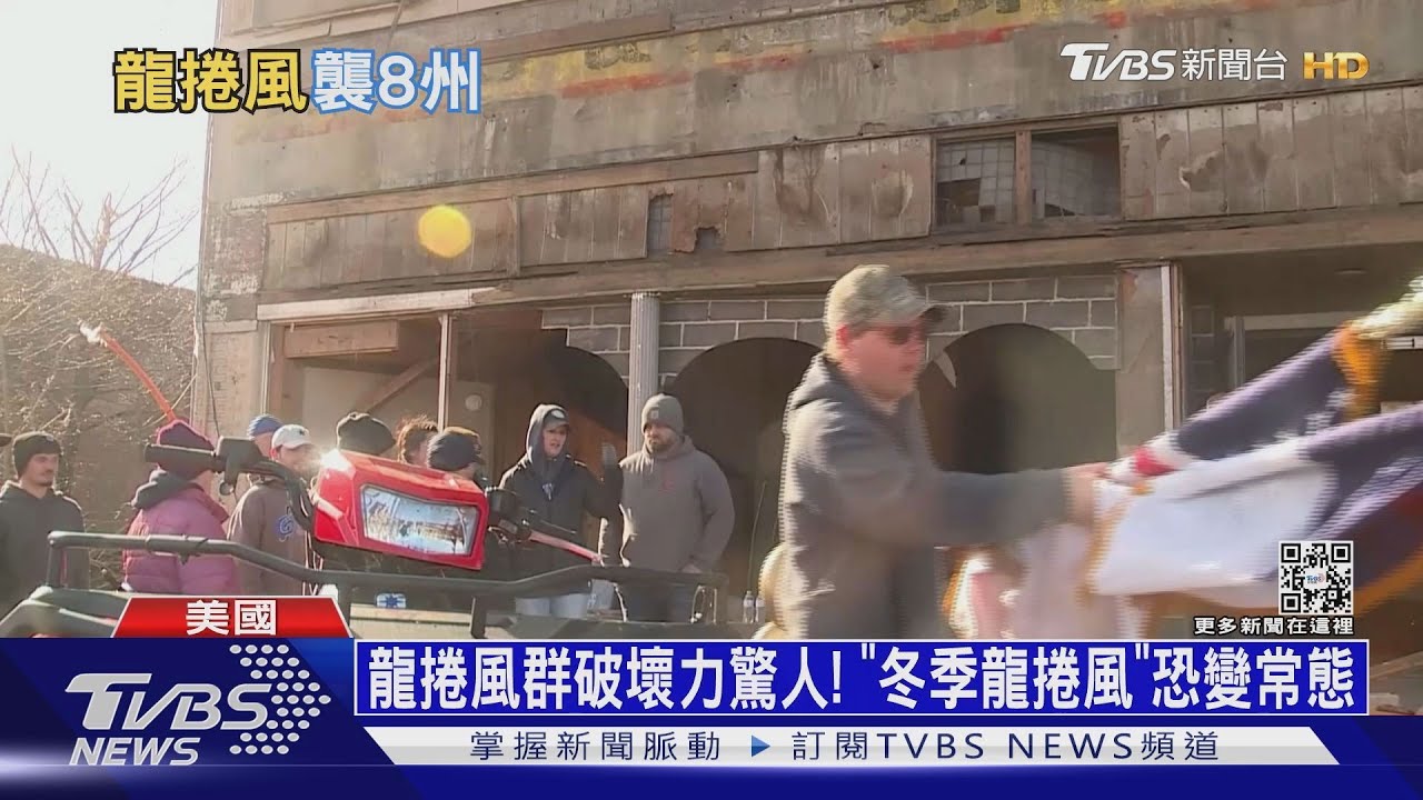 龍捲風群破壞力驚人! 「冬季龍捲風」恐變常態