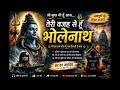 जो कुछ भी हूँ आज तेरी वजह से हूँ भोलेना�