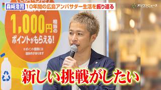 森﨑浩司、10年間のサンフレッチェ広島アンバサダー生活を振り返る　クラブに感謝を伝えつつ「新しい挑戦がしたい」W杯に関する悩みも明かす　『広島みんなでエコアクション！PRイベント』