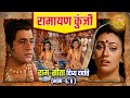राम सीता दिव्य दंपत्ति भाग 5 6 Ramayan