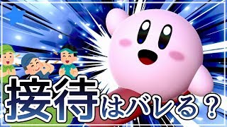【ドッキリ】接待プレイは気づかれるのか？【スマブラSP】