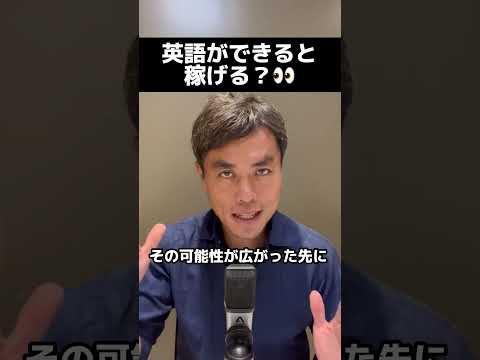 【元通訳】 ぶっちゃけ英語ができると稼げますか？？ #英語学習 #やり直し英語 #英語
