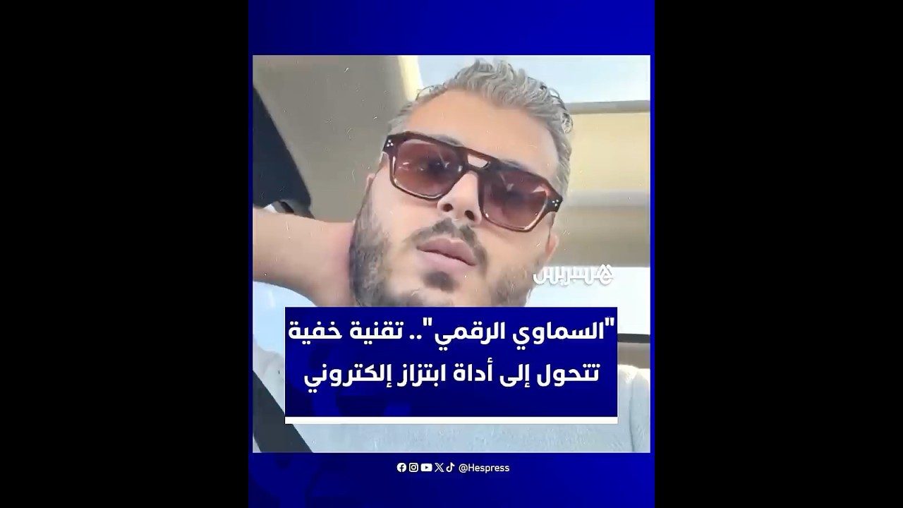 شهادات خبير مغربي تثير الجدل حول التنويم الإلكتروني عبر المكالمات المرئية واستغلاله للابتزاز والتهدي thumbnail