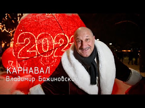 Владимир Бажиновский  - КАРНАВАЛ  Мариуполь ёлка и снег