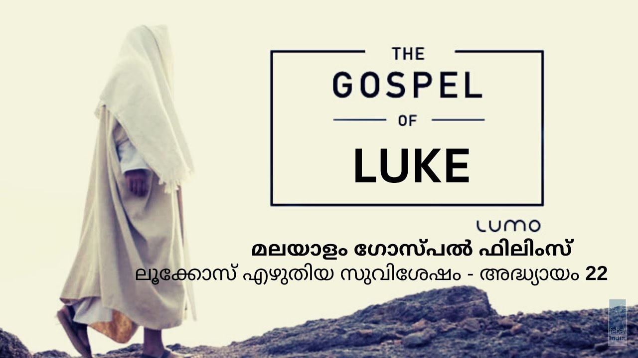 ലൂക്കോസ് എഴുതിയ സുവിശേഷം - അദ്ധ്യായം 22 a |  Malayalam Gospel Film - Luke Ch 22 a | FEBA India| LUMO