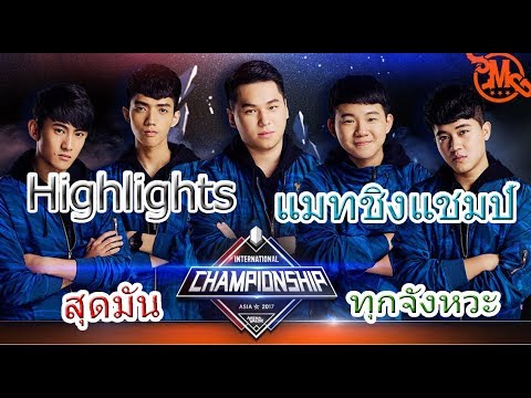 Highlights-การแข่งขันชิงแชมป์ AIC 2017 ระหว่างคู่ SMG vs GameTV แมทสุดท้าย มันทุกจังหวะ