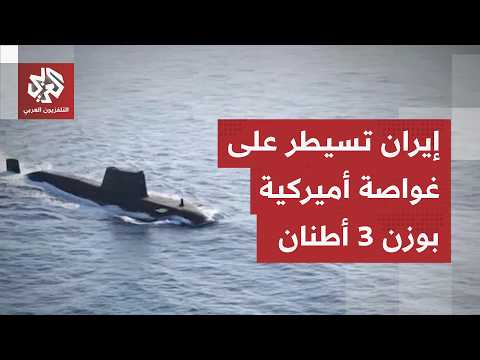 تزن 3 أطنان.. بيان عسكري إيراني يكشف تفاصيل عملية معقدة للسيطرة على غواصة أميركية