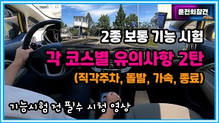 2종보통 기능시험 필수 공략 2탄(직각주차, 돌발, 가속, 종료) - 운전의참견