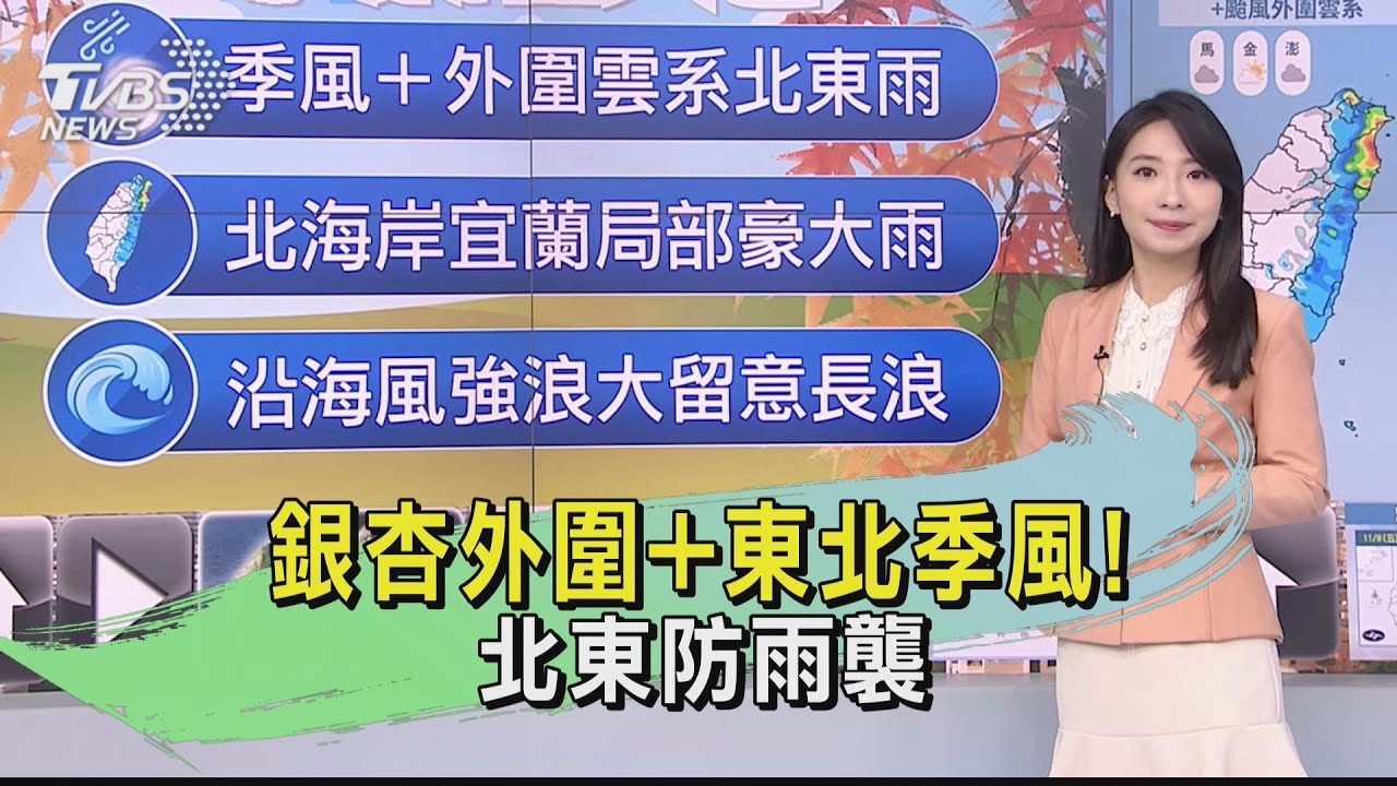 天氣/銀杏外圍+東北季風! 北東防雨襲