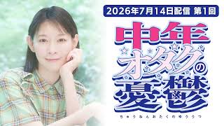 中年オタクの憂鬱 第1回「後藤邑子、中年オタクの憂鬱を受け止め始める」(2026年7月14日配信)