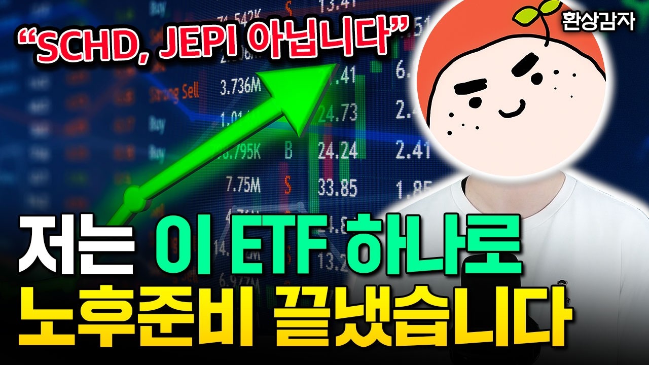 "슈드, 제피 아닙니다" 배당 ETF 이정도 있으면 월 400씩 평생 나옵니다 | 환상감자 3부