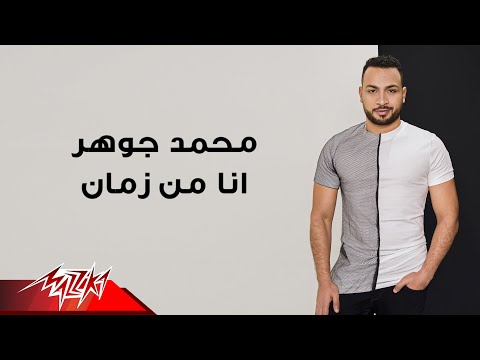 انا من زمان محمد جوهر