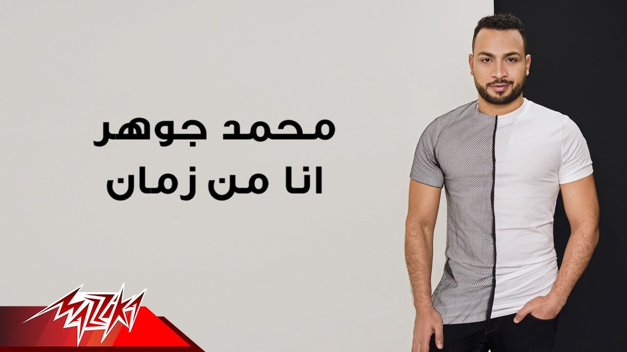 كلمات اغنية انا من زمان محمد جوهر كلمات اغاني