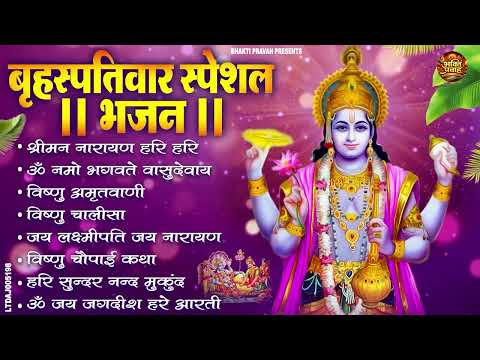 बृहस्पतिवार भक्ति भजन : श्रीमन नारायण, विष्णु अमृतवाणी, ॐ नमो भगवते वासुदेवाय, विष्णु चालीसा व आरती
