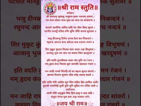Shree Ram Stuti 🌺🙏 श्री राम स्तुति #shorts #youtubeshorts #ram #ramstuti