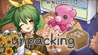 ちょっとこの荷物どこの女の物よ！【Unpacking アンパッキング】　※ネタバレあり