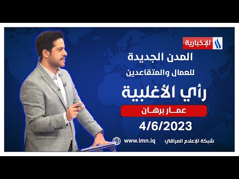 شاهد بالفيديو.. المدن الجديدة .. للعمال والمتقاعدين في رأي الأغلبية مع عمار برهان