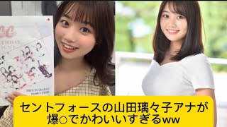 セントフォースの山田璃々子アナが爆○でかわいいすぎるww#山田瑠々子#アナウンサー #イケおじ認定