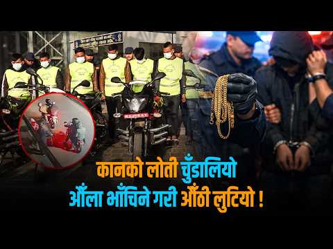 काठमाडौंकै खुँखार लुटेरा ग्याङ– दिनभर रेकी, साँझमा प्लान, राति डकैती !