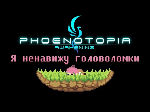 Phoenotopia: Awakening - 50 часов головоломок ||Обзор||