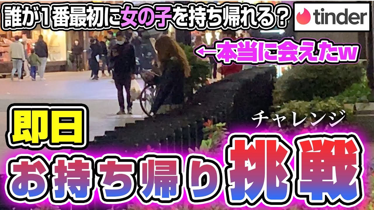 【Tinder】誰が1番早く女の子とHできるの？！即日お持ち帰りチャレンジｗｗｗｗ後編