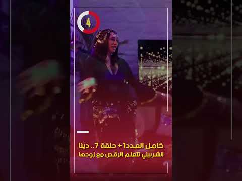 كامل العدد+1 حلقة 7.. دينا الشربيني تتعلم الرقص مع زوجها