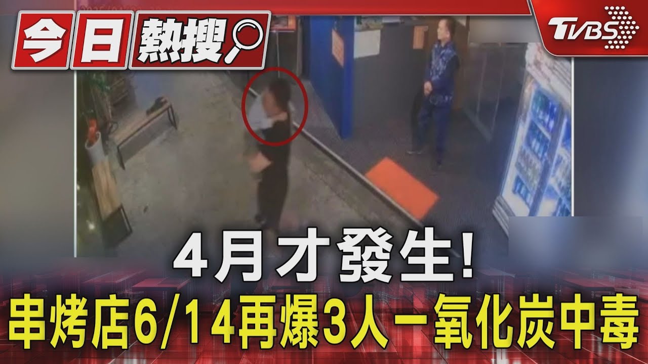 新北串烤店3個月2度爆一氧化碳中毒! 10人不適3送醫