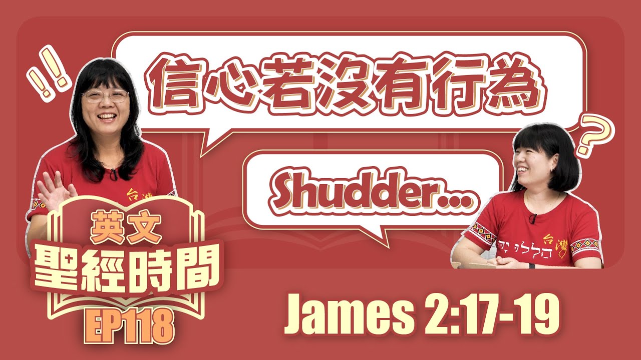 雅各書 James 2:17-19