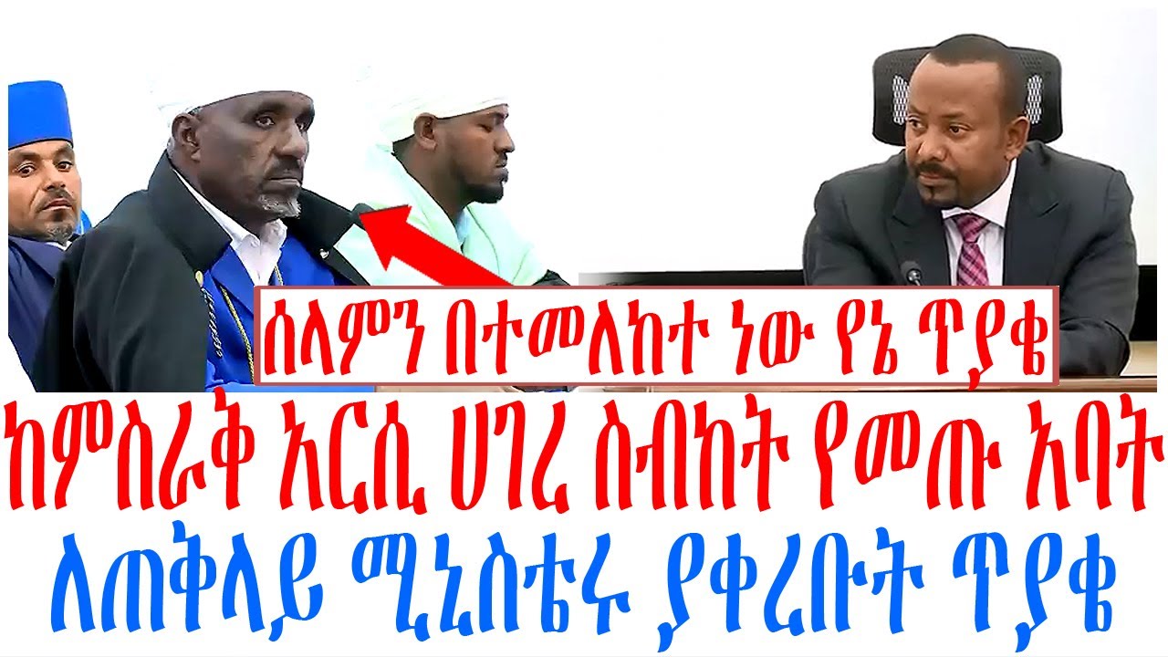 ከምስራቅ አርሲ ሀገረ ስብከት የመጡ አባት ለጠቅላይ ሚኒስቴሩ ያቀረቡት ጥያቄ