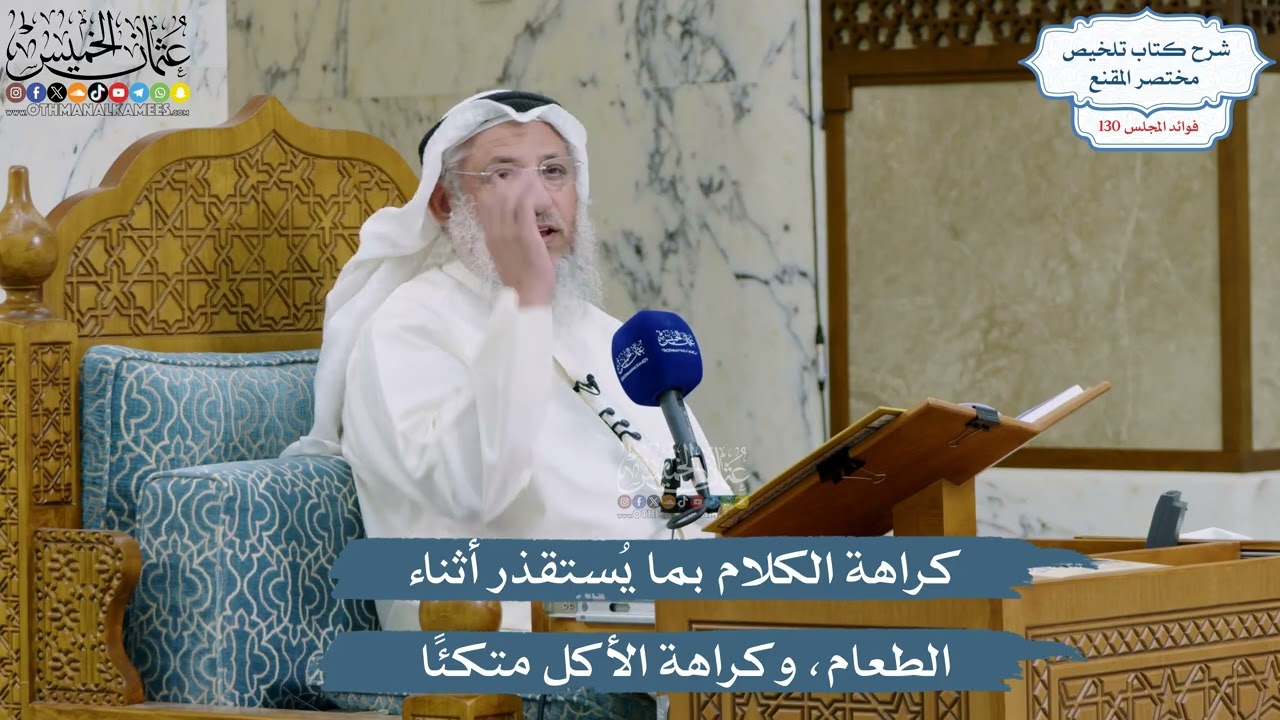 5507- كراهة الكلام بما يُستقذر أثناء الطعام، وكراهة الأكل متكئًا - عثمان الخميس