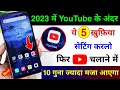 5 New YouTube Hidden Settings 2023 | YouTube Chalate ho to ye setting jarur karna | YouTube Settings
